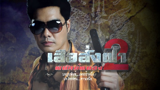 เสือสั่งฟ้า2