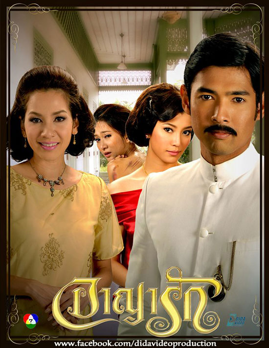อาญารัก
