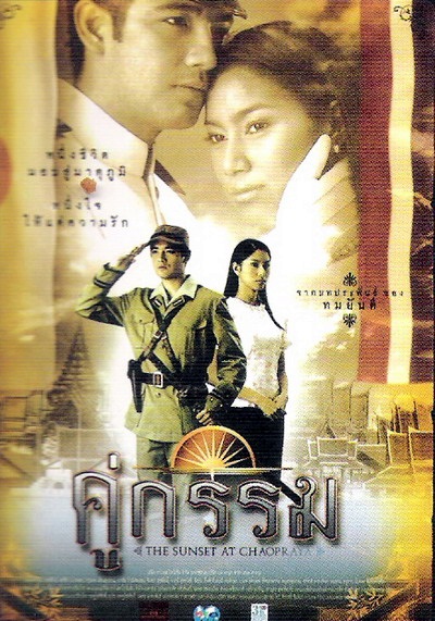 คู่กรรม2547