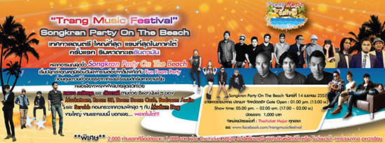 Trang Music Festival 2014 วันที่ 14 เม.ย. นี้ Trang Music Festival 2014 วันที่ 14 เม.ย. นี้