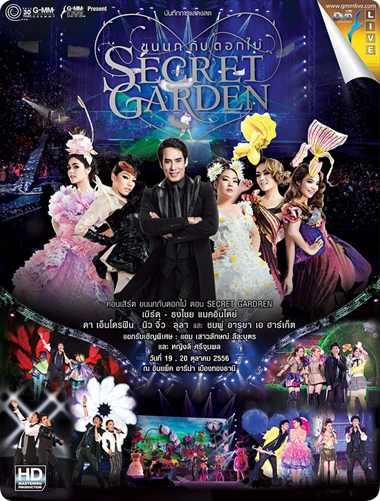 ดีวีดีคอนเสิร์ต ขนนกกับดอกไม้ ตอน ซีเครท การ์เด้นท์ วางแผงแล้ว ดีวีดีคอนเสิร์ต ขนนกกับดอกไม้ ตอน ซีเครท การ์เด้นท์ วางแผงแล้ว