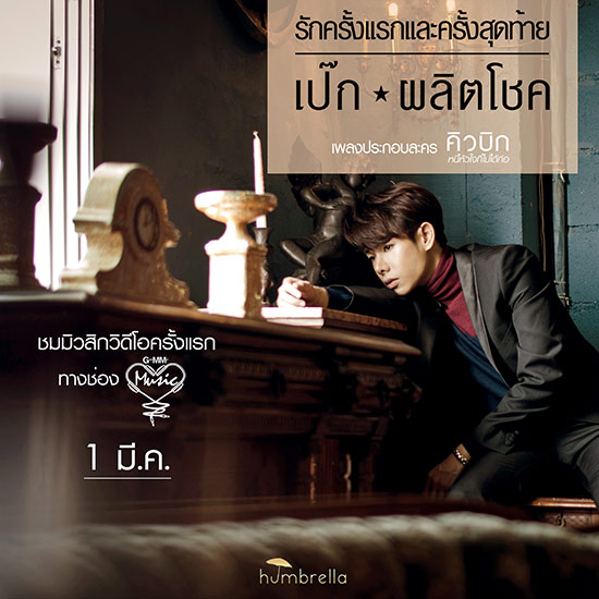 เป๊ก-แพรว ดี๊ด๊า ควงแขนร้องเพลงประกอบละคร คิวบิก เป๊ก-แพรว ดี๊ด๊า ควงแขนร้องเพลงประกอบละคร คิวบิก