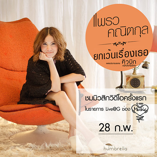 เป๊ก-แพรว ดี๊ด๊า ควงแขนร้องเพลงประกอบละคร คิวบิก เป๊ก-แพรว ดี๊ด๊า ควงแขนร้องเพลงประกอบละคร คิวบิก