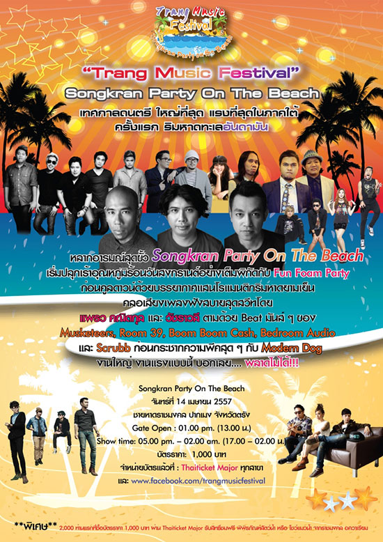 Trang Music Festival 2014 วันที่ 14 เม.ย. นี้ Trang Music Festival 2014 วันที่ 14 เม.ย. นี้