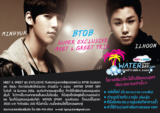 พบกับ มินฮยอก-อิลฮุน วง BTOB ใน อ่าวพร้าว Water Sport Day 14 ธ.ค. 56 พบกับ มินฮยอก-อิลฮุน วง BTOB ใน อ่าวพร้าว Water Sport Day 14 ธ.ค. 56