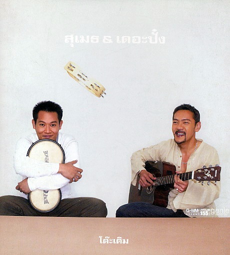 สุเมธ แอนด์ เดอะ ปั๋ง