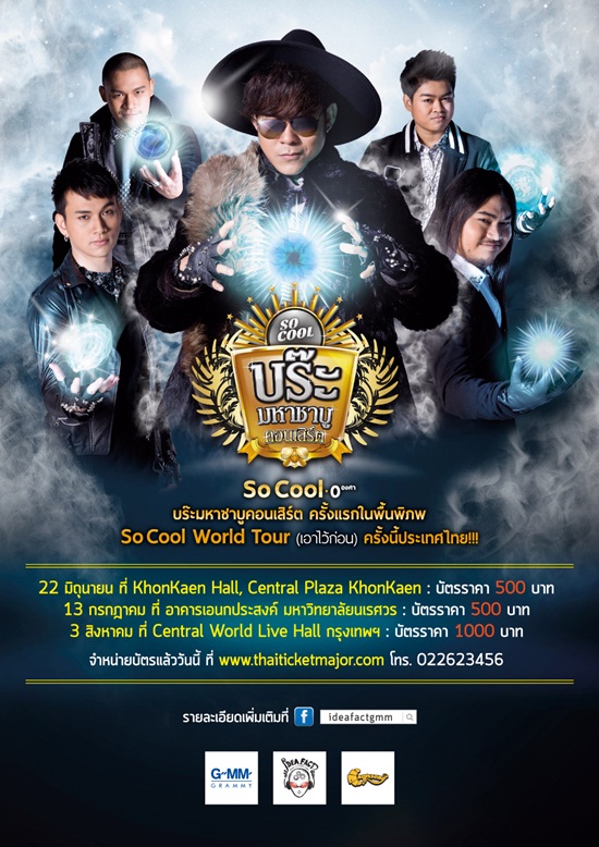 So Cool คอนเสิร์ต So Cool 0 องศา บร๊ะมหาชาบูคอนเสิร์ต So Cool คอนเสิร์ต So Cool 0 องศา บร๊ะมหาชาบูคอนเสิร์ต