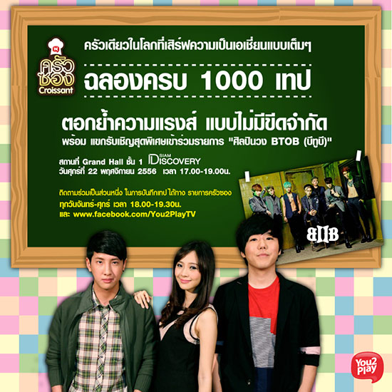 ครัวซอง นัดรวมพลนอกสถานที่ พร้อมแขกรับเชิญ วง BTOB ครัวซอง นัดรวมพลนอกสถานที่ พร้อมแขกรับเชิญ วง BTOB