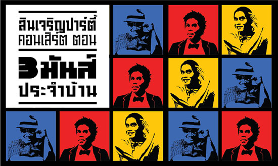 สินเจริญปาร์ตี้ ตอน สามมันส์ประจำบ้าน สินเจริญปาร์ตี้ ตอน สามมันส์ประจำบ้าน