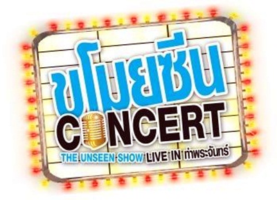 ขโมยซีน Concert the unseen show live in ท่าพระจันทร์ ขโมยซีน Concert the unseen show live in ท่าพระจันทร์