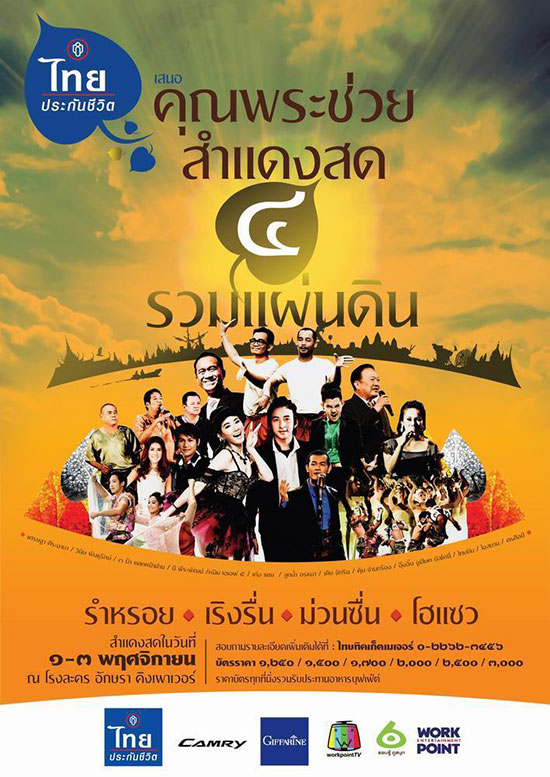 คอนเสิร์ตคุณพระช่วยสำแดงสด 4 รวมแผ่นดิน พ.ย.นี้ คอนเสิร์ตคุณพระช่วยสำแดงสด 4 รวมแผ่นดิน พ.ย.นี้