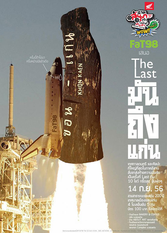 FaT 98 ส่งท้ายความมันแบบเต็มพิกัด !! ใน The Last มันถึงแก่น FaT 98 ส่งท้ายความมันแบบเต็มพิกัด !! ใน The Last มันถึงแก่น