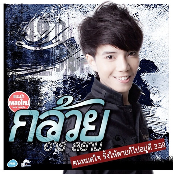กล้วย อาร์สยาม