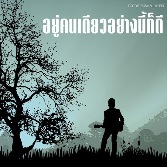 ปิงปอง ศิรศักดิ์ ปิงปอง ศิรศักดิ์