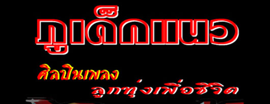 ภูเด็กแนว