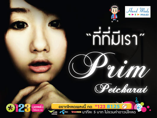พริม เพชรรัตน์