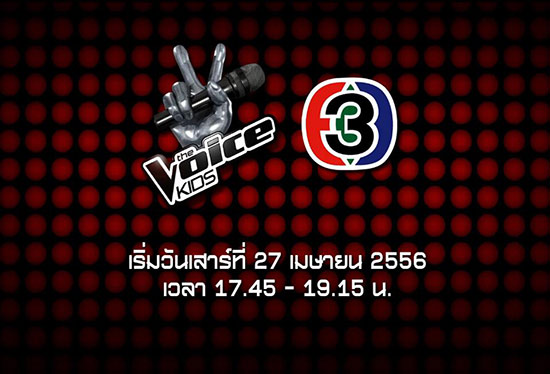 The Voice Kids Thailand 27 เมษายนนี้ ช่อง 3 The Voice Kids Thailand 27 เมษายนนี้ ช่อง 3