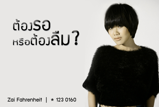 ทราย ฟาเรนไฮต์ ทราย ฟาเรนไฮต์