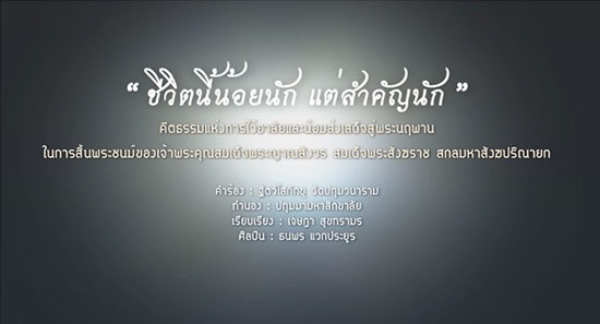 เพลง ชีวิตนี้น้อยนัก แต่สำคัญนัก คีตธรรมถวายอาลัย สมเด็จพระสังฆราช เพลง ชีวิตนี้น้อยนัก แต่สำคัญนัก คีตธรรมถวายอาลัย สมเด็จพระสังฆราช