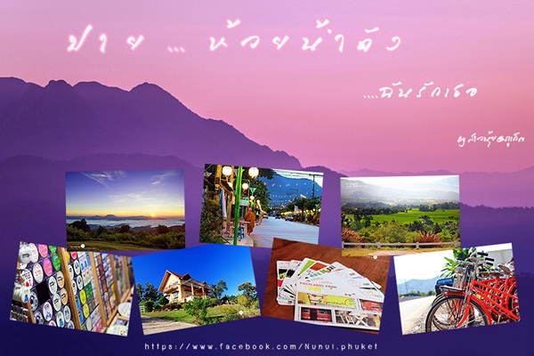 ปาย ห้วยน้ำดัง กับวันที่ฟ้าฝนเป็นใจในการเดินทาง ปาย ห้วยน้ำดัง กับวันที่ฟ้าฝนเป็นใจในการเดินทาง