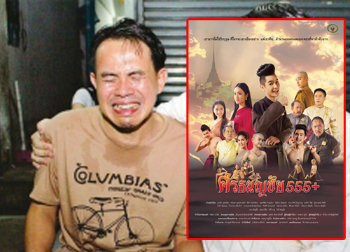 ผู้สร้างหนังศรีธนญชัย555+ วอนช่วยอุดหนุนหนังไทย