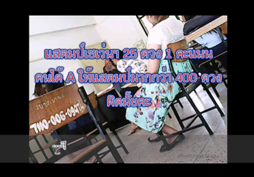 นักศึกษาแฉอาจารย์ราชภัฏ ขอแสตมป์ 7-11 แลกเกรด นักศึกษาแฉอาจารย์ราชภัฏ ขอแสตมป์ 7-11 แลกเกรด