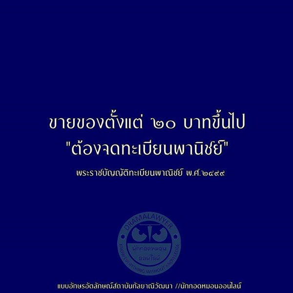 มีสินค้าเพื่อขาย 20 บาทขึ้นไป ต้องจดทะเบียนพาณิชย์ มีสินค้าเพื่อขาย 20 บาทขึ้นไป ต้องจดทะเบียนพาณิชย์