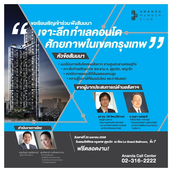 สัมมนาฟรี เจาะลึกทำเลคอนโดศักยภาพ ในเขตกรุงเทพฯ 25 เม.ย. 58 สัมมนาฟรี เจาะลึกทำเลคอนโดศักยภาพ ในเขตกรุงเทพฯ 25 เม.ย. 58