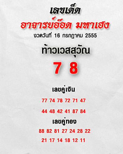 เลขเด็ดงวดนี้ อาจารย์อ็อด มหาเฮง 16 กรกฎาคม 2555