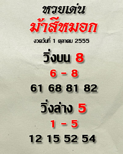 มาแล้ว! เลขเด็ด หวยม้าสีหมอก 1 ตุลาคม 2555
