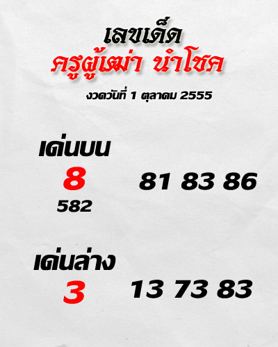เลขเด็ด หวยครูผู้เฒ่านำโชค งวด 1 ตุลาคม 2555