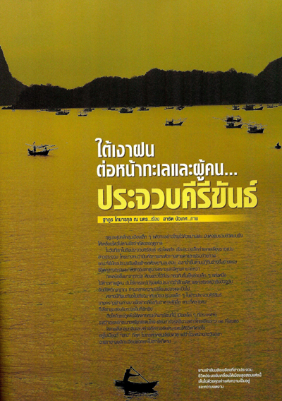 ใต้เงาฝนต่อหน้าทะเลและผู้คน ประจวบคีรีขันธ์ ใต้เงาฝนต่อหน้าทะเลและผู้คน ประจวบคีรีขันธ์