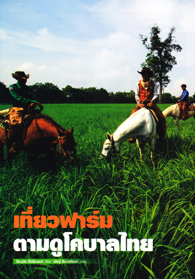ฟาร์มโชคชัย เที่ยวฟาร์ม ตามดูโคบาลไทย ฟาร์มโชคชัย เที่ยวฟาร์ม ตามดูโคบาลไทย