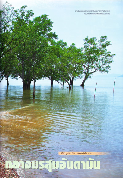 เที่ยวบากันใหญ่-หัวทาง กลางมรสุมอันดามัน เที่ยวบากันใหญ่-หัวทาง กลางมรสุมอันดามัน