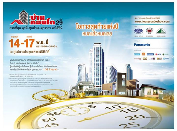 มหกรรมบ้านและคอนโด ครั้งที่ 29 วันที่ 14-17 พ.ย. มหกรรมบ้านและคอนโด ครั้งที่ 29 วันที่ 14-17 พ.ย.