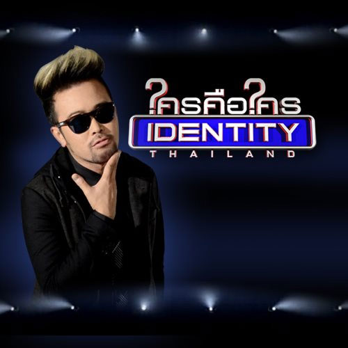 ใครคือใคร IDENTITY THAILAND เกมโชว์ลุ้นเงินล้านด้วยไหวพริบ