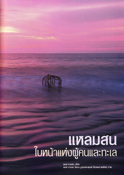 แหลมสน...ใบหน้าแห่งผู้คนและทะเล แหลมสน...ใบหน้าแห่งผู้คนและทะเล