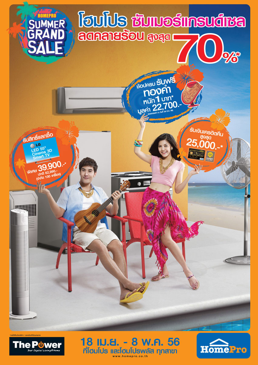 HomePro Summer Grand Sale 2013 ลดสูงสุด 70%