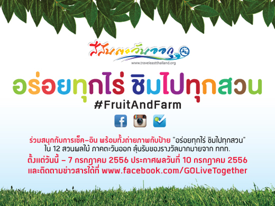 เที่ยวริมฝั่งตะวันออก อร่อยทุกไร่ ชิมไปทุกสวน เที่ยวริมฝั่งตะวันออก อร่อยทุกไร่ ชิมไปทุกสวน