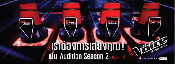 The Voice Thailand ซีซั่น 2 เปิดรับสมัครปลาย พฤษภาคม นี้ The Voice Thailand ซีซั่น 2 เปิดรับสมัครปลาย พฤษภาคม นี้