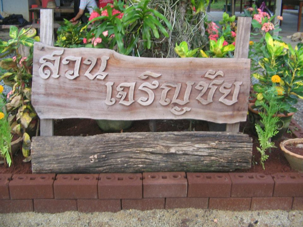 เที่ยวริมฝั่งตะวันออก อร่อยทุกไร่ ชิมไปทุกสวน เที่ยวริมฝั่งตะวันออก อร่อยทุกไร่ ชิมไปทุกสวน