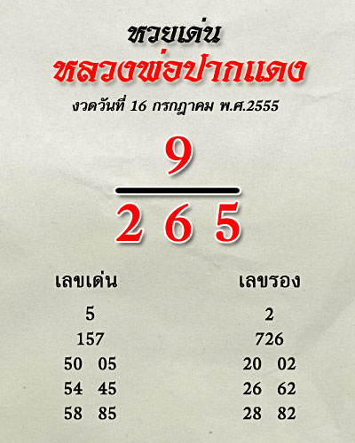 เลขเด็ดงวดนี้ เลขเด็ดหลวงพ่อปากแดง 16 กรกฎาคม 2555