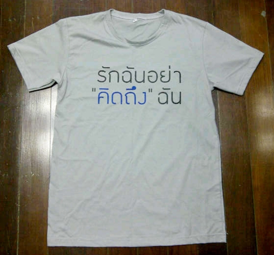 I Miss U รักฉัน อย่าคิดถึงฉัน