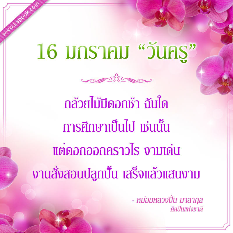 ดอกไม้วันครู ดอกไม้วันครู