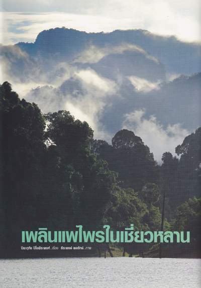 เชี่ยวหลาน เชี่ยวหลาน