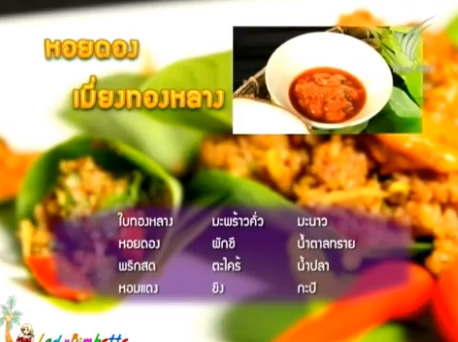 2 เมนูเด็ด หอยดองเมี่ยง กับทองหลน ทองหลาง 2 เมนูเด็ด หอยดองเมี่ยง กับทองหลน ทองหลาง