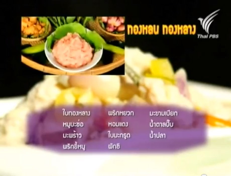 2 เมนูเด็ด หอยดองเมี่ยง กับทองหลน ทองหลาง 2 เมนูเด็ด หอยดองเมี่ยง กับทองหลน ทองหลาง