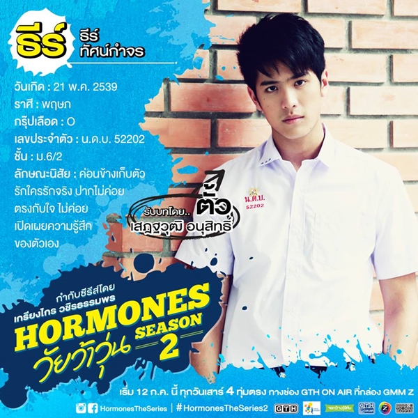 ฮอร์โมน วัยว้าวุ่น 2 ฮอร์โมน วัยว้าวุ่น 2