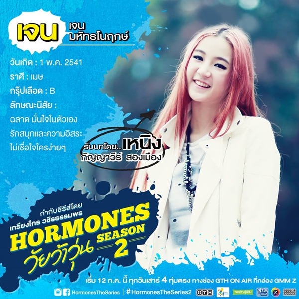 ฮอร์โมน วัยว้าวุ่น 2 ฮอร์โมน วัยว้าวุ่น 2