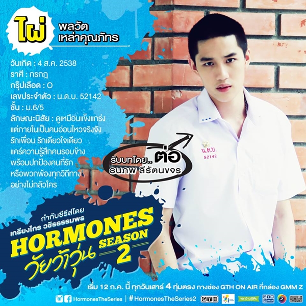 ฮอร์โมน วัยว้าวุ่น 2 ฮอร์โมน วัยว้าวุ่น 2